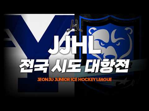 LIVE l 라이징연세 vs 블루베어스 I 2026 JJHL 전국 시도대항전 U-8