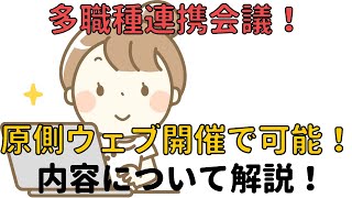 【多職種連携】会議が原則ウェブ会議で可能になります！