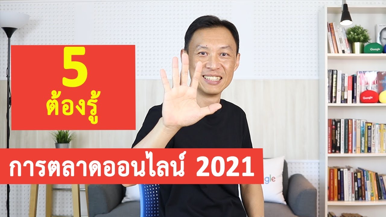 เทคนิค การ ตลาด ออนไลน์  Update  การตลาดออนไลน์ 2021 (อัพเดทล่าสุด)