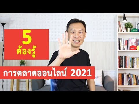 การตลาดออนไลน์ 2021 (อัพเดทล่าสุด)