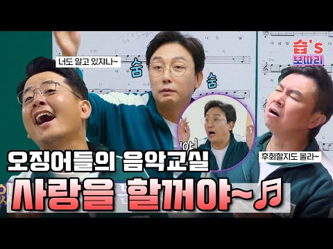[#습보따리] 🎵오징어들의 <strong>음악교실</strong>🎵 우리 모두 사랑을 할꺼야♡~약속!ㅋㅋㅠㅠ🤙 ㅣSBS ENTER.