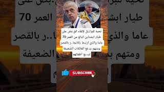 تحية للبرازيل لإلقاء الق.بض على طيار ابشتاين البالغ من العمر 70 عاما والذي