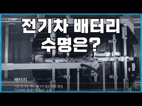 전기차 배터리 수명 얼마나 주행 할수 있을까 