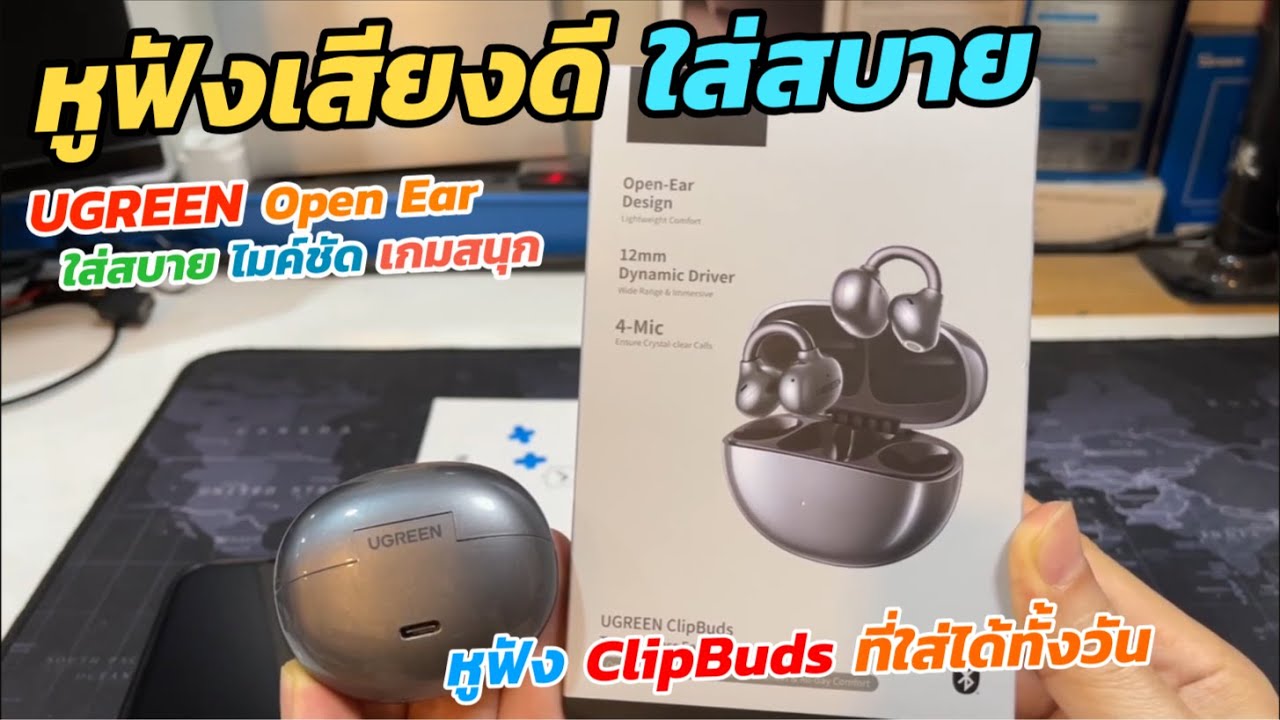 รีวิวหูฟัง UGREEN ClipBuds (ใส่สบาย ทั้งวัน) หูฟังไร้สายหนีบหู Open Ear เกี่ยวหู เสียงดี เบสแน่นIPX5