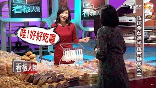 攻掠全台過半 夜市麵包女王 看板人物 20181111 (完整版)