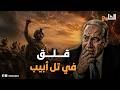 بعد هتاف إسرائيل تحت البيادة تقرير عبري ينقل الرعـ.ـب الإسرائيلي .. ما القصة؟
