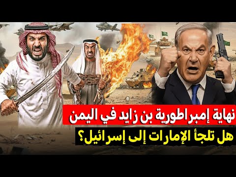 بعد ضربة المكلا تفكك قوات الانتقالي وتقارير عن تنسيق إماراتي إسرائيلي بعد الضربات المحقق العسكري