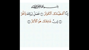 سورة الكوثر مكتوبة