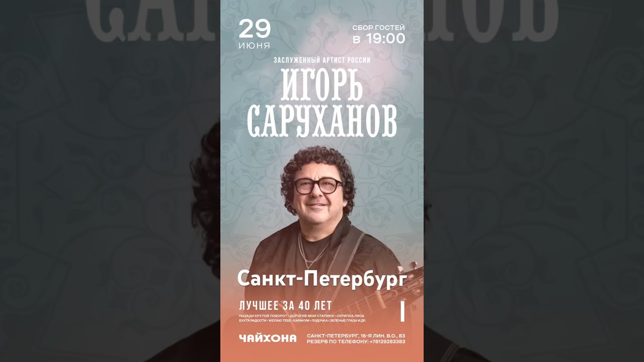 29 июня-Игорь Саруханов в СПБ #игорьсаруханов #лучшееза40лет