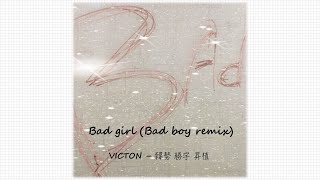 【認聲中字】VICTON 韓勢 勝宇 昇植 - Bad Girl (Bad Boy Remix)