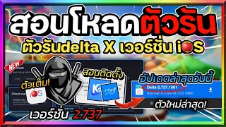 สอนโหลดตัวรัน Delta X (ตัวรันนินจา) ใน iOS เวอร์ชั่น 2.737 ไม่ขึ้นอัปเกรด กันแบน พร้อมสอนโหลด!🔥 screenshot 4