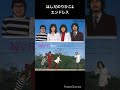 懐かしのフォークソング はしだのりひこ&エンドレス 嫁ぐ日 #shorts