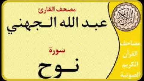071 سورة نوح l بصوت القارئ عبد الله الجهني