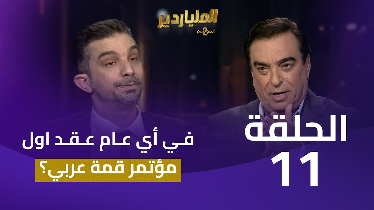 الملياردير الموسم الثاني مع جورج قرداحي | الحلقة 11