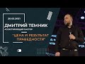 "Цена и результат праведности" — ассистирующий пастор Дмитрий Темник