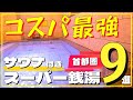 【コスパ最強】スパサウナ9選!! 格安900円以下の日帰り温泉・スーパー銭湯ランキング首都圏版(東京・埼玉・千葉・神奈川)｜岩盤浴・源泉掛け流しも!!