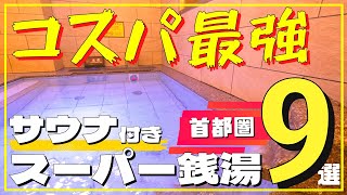 【コスパ最強】スパサウナ9選!! 格安900円以下の日帰り温泉・スーパー銭湯ランキング首都圏版(東京・埼玉・千葉・神奈川)|岩盤浴・源泉掛け流しも!!