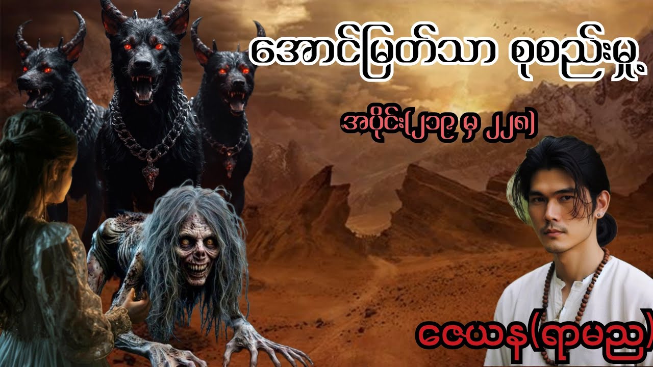 အောင်မြတ်သာ စုစည်းမှု့ (အပိုင်း၂၁၉မှ၂၂၈) #အောင်မြတ်သာ #myatmunthe #အောင်မြတ်သာပေါင်းချုပ်