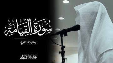 محمد بن خالد المبارك | سورة القيامة  رمضان ١٤٤٦