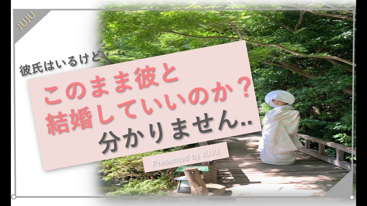 このまま 結婚 し て いい のか