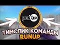 🔥ТИПИЧНЫЙ ТИМСПИК RUN UP