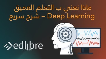 شرح سريع و مبسط لما هو التعلم العميق Deep Learning