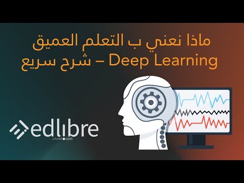 فيديو: هل من السهل تعلم التعلم العميق؟