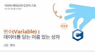 26 01 15, 이번에 배워보자! c언어 기초, 2강, 변수(Variable): 데이터를 담는 이름 있는 상자