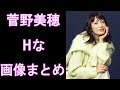【菅野美穂】