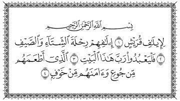 سورة قريش مكتوبة - بصوت القارئ سعد الغامدي