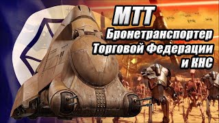 МТТ - бронетранспортер Торговой Федерации и КНС / Multi-Troop Transport