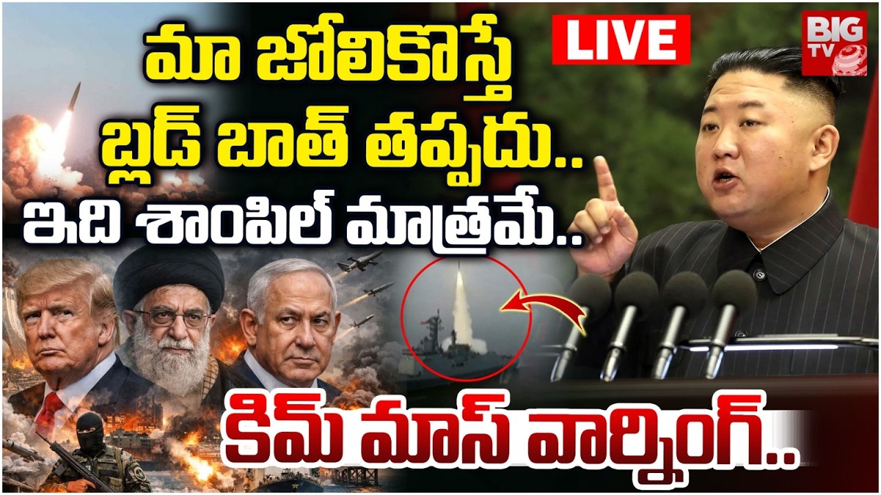 Kim Jong Un Mass Warning to America and Iran | మా జోలికొస్తే బ్లడ్ బాత్ తప్పదు | Iran Israel War