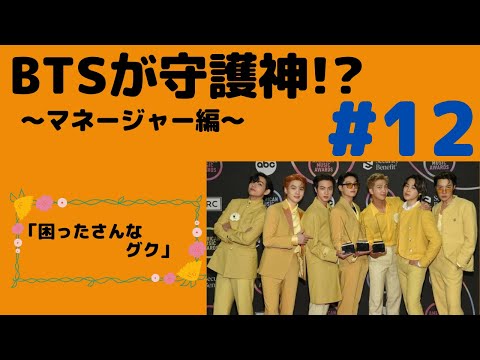 『BTS妄想』守護神#12