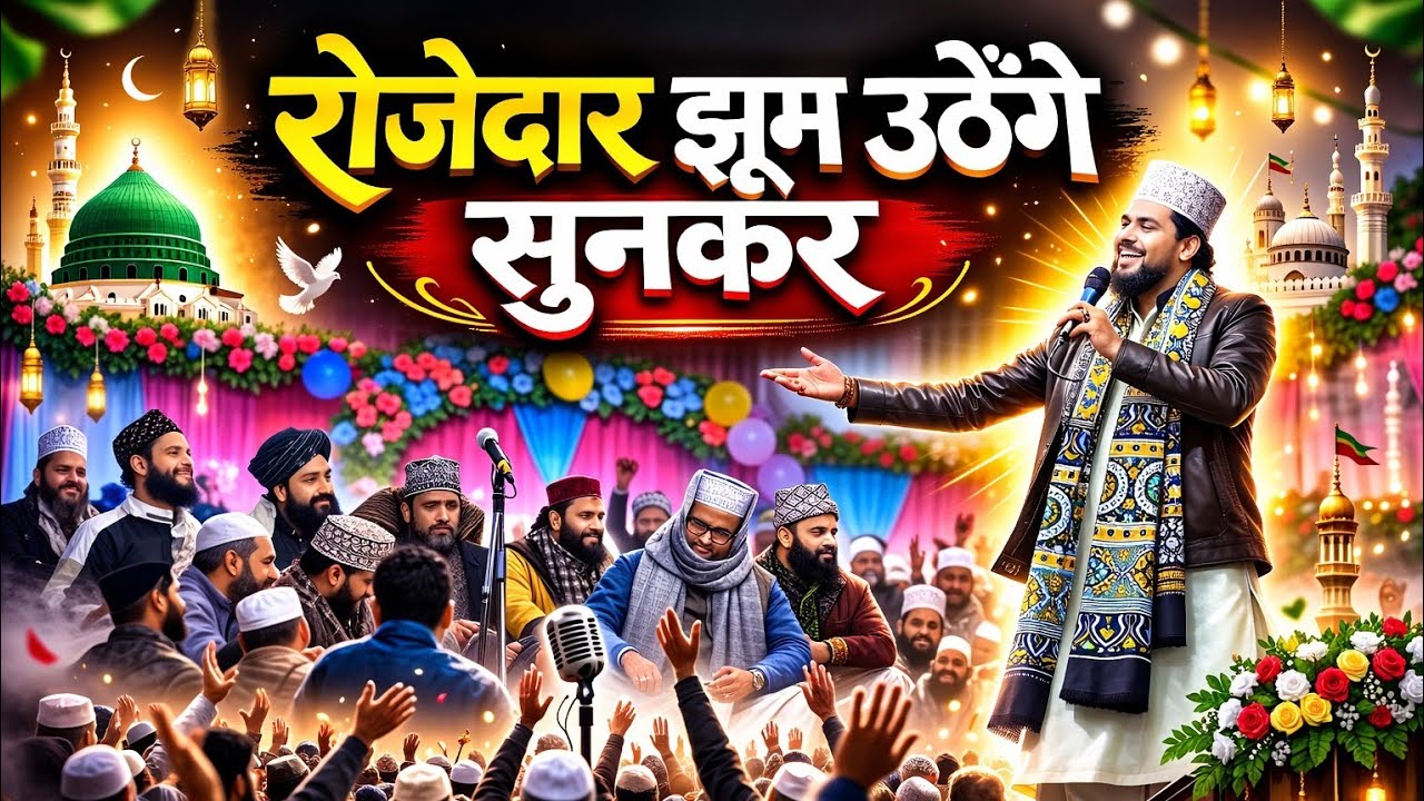 Rozedar jhoom Udhenge Sunkar | Top Best Naat | Ramzan Special Naat 2026 | By Azmat Raza bhagalpuri |