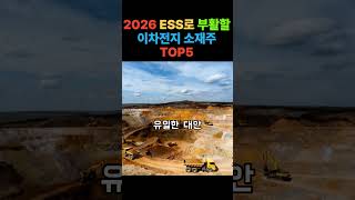 2026 ESS로 부활할 이차전지 소재주 TOP5