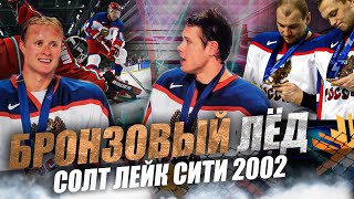 Российский хоккей на Олимпийских играх # 3 // Солт-Лейк-Сити 2002 \\