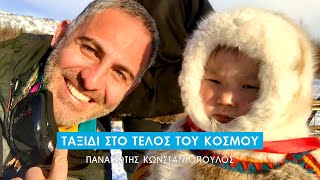 Χερσόνησος Yamal: Ταξίδι στο τέλος του κόσμου - Παναγιώτης Κωνσταντόπουλος #TravelFest