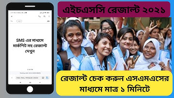 HSC Result 2021 By SMS | How To Check HSC Result 2021 By SMS |  SMS এর মাধ্যমে রেজাল্ট দেখার নিয়ম