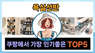 [욕실선반 추천] 쿠팡에서 꿀템 욕실선반 Top5 인기템입니다.