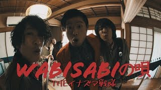 Video thumbnail of "THEイナズマ戦隊「WABISABIの唄」360°Video"