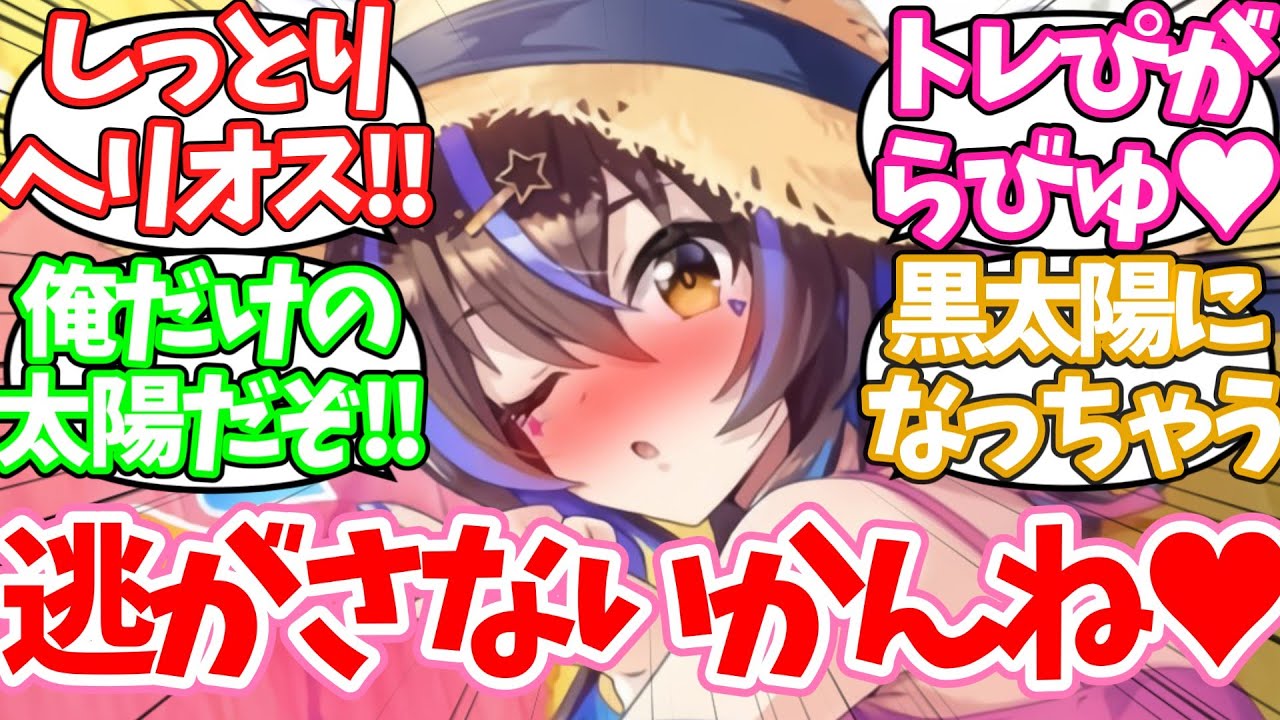 トレーナーが好きすぎて押せ押せになるダイタクヘリオスに対するみんなの反応集【ウマ娘】