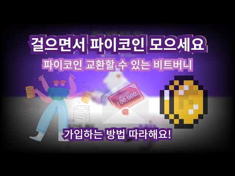 걸으면서 파이코인 모으세요! | 만보기 앱 "비트버니" 가입방법