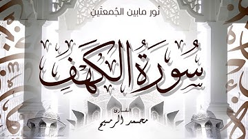 القارئ محمد الرميح | سورة الكهف كاملة ( Surat Al Khaf Muhammad Al-Rumaih )🎙🕌