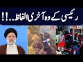 🟢Iran Breaking LIVE: Iranian President Ebrahim Raisi Dies In Helicopter Crash, News Confirmed