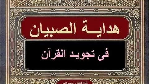 هداية الصبيان فى تجويد القرآن