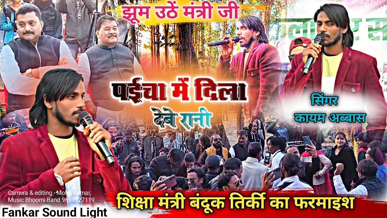 Singer Kayum Abbas 🌿 पूर्व शिक्षा मंत्री बंदूक तिर्की जी का फरमाइश गीत गाकर झूमाया🌿Patai Tode Gale |