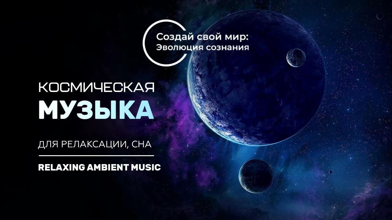 Космос релакс. Double quasars. Космическая музыка ambient. Космос релакс. Релаксация и космос.