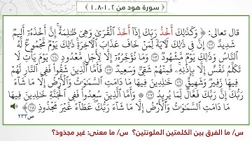 ‏‏‏‏سورة هود 102 108  صوت الشيخ محمود الحصري