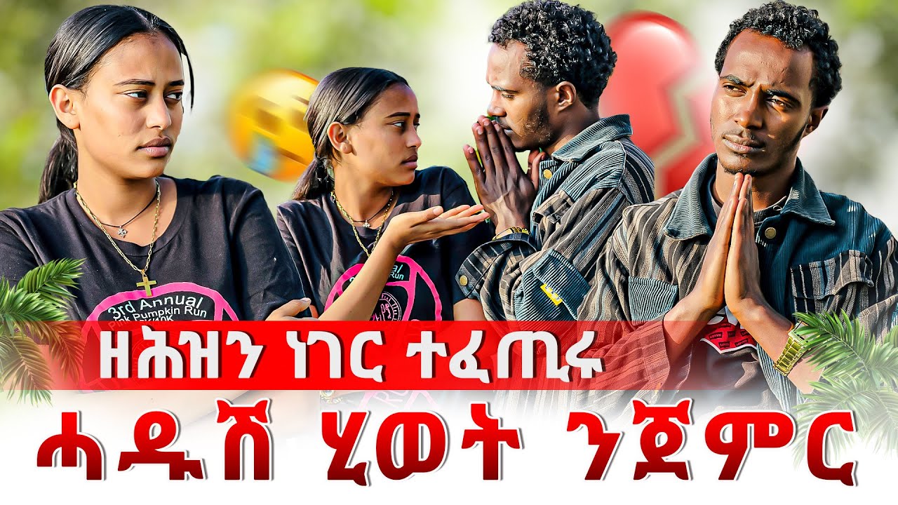 🛑ሓድሽ ሂወት ንጀምር😱ዳዊት ለሚንዋ😭ናይ ሳምሪ መልሲ❓