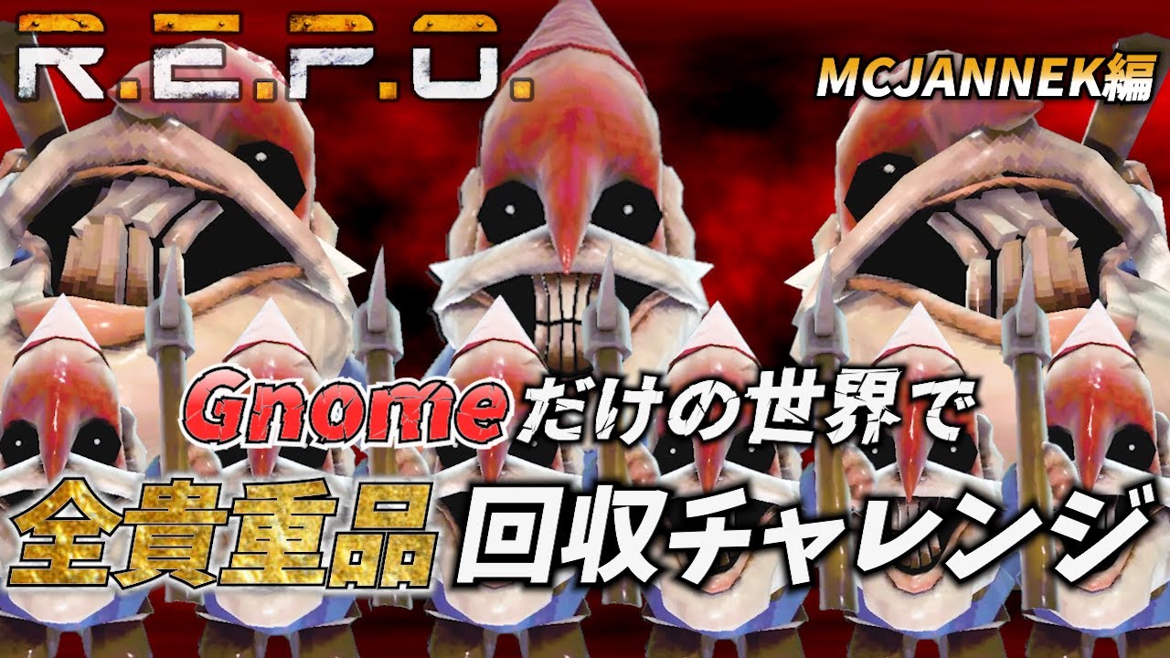 【R.E.P.O】【MCJANNEK編】Gnomeだけの世界で全貴重品！回収チャレンジ！